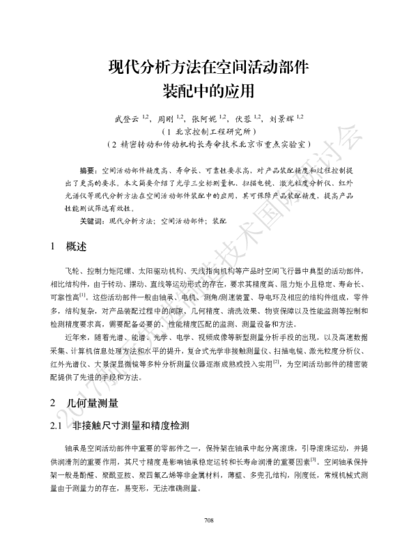现代分析方法在空间活动部件装配中的应用