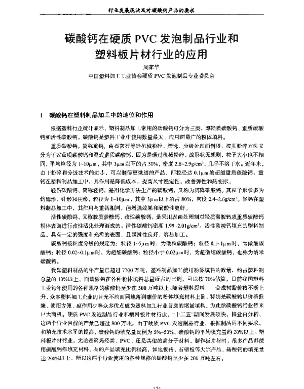 碳酸钙在硬质PVC发泡制品行业和塑料板片材行业的应用