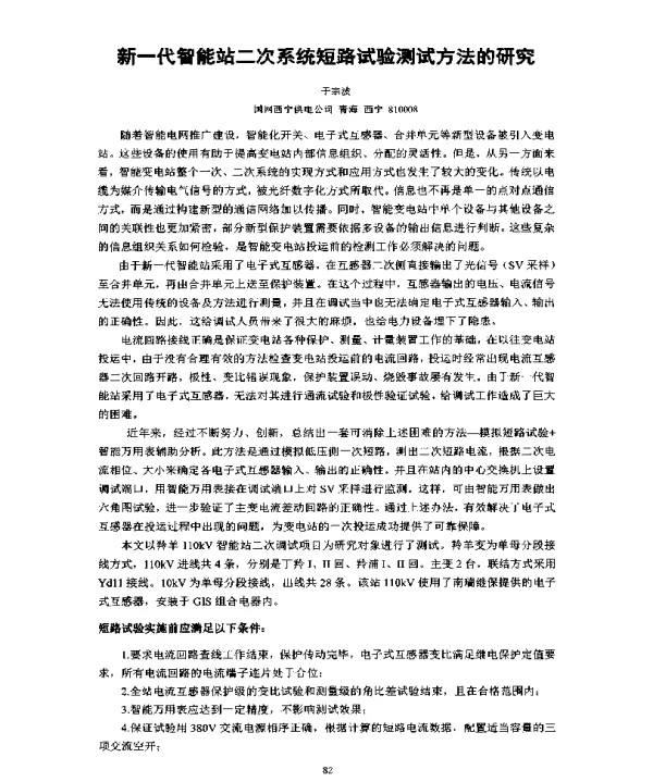新一代智能站二次系统短路试验测试方法的研究