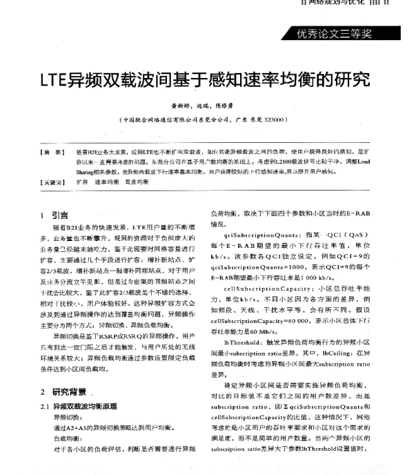 LTE异频双载波间基于感知速率均衡的研究