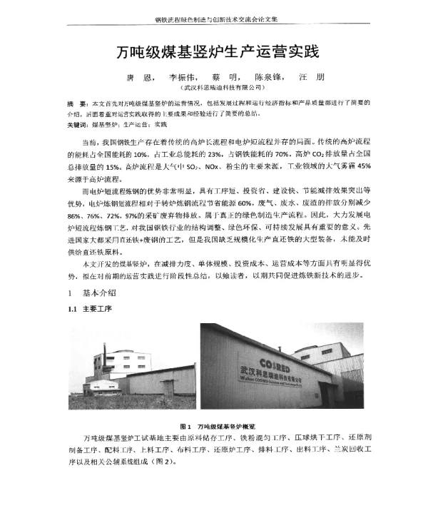 万吨级煤基竖炉生产运营实践