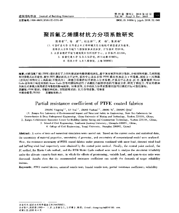 聚四氟乙烯膜材抗力分项系数研究