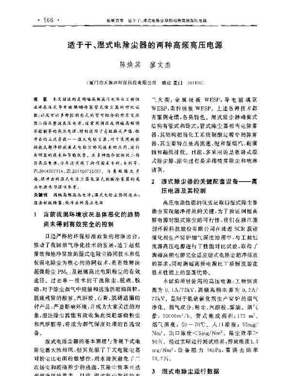 适于干、湿式电除尘器的两种高频高压电源
