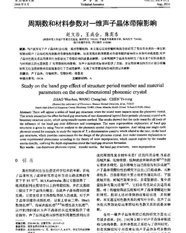 周期数和材料参数对一维声子晶体带隙影响