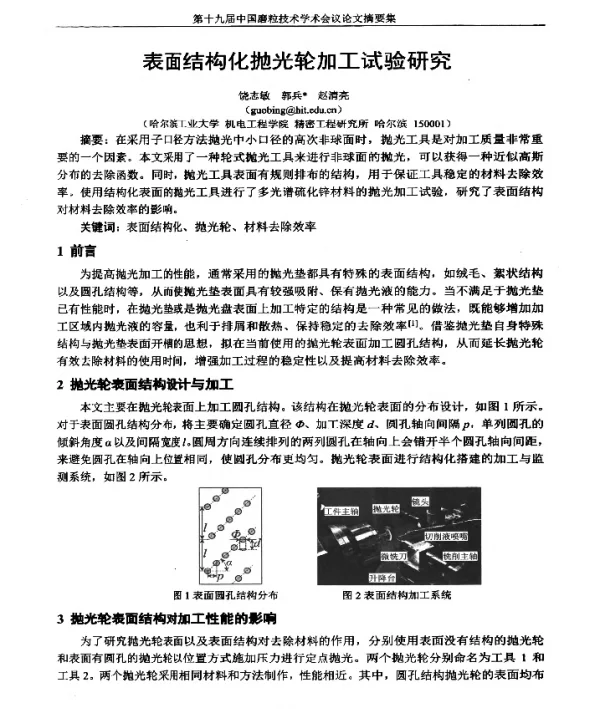 表面结构化抛光轮加工试验研究