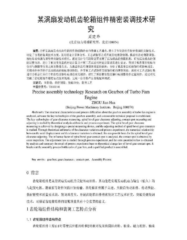 某涡扇发动机齿轮箱组件精密装调技术研究