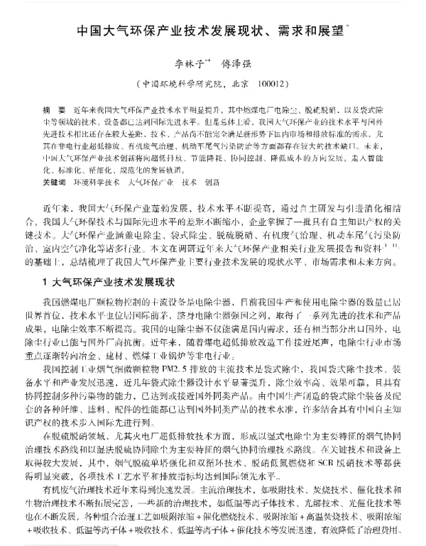 中国大气环保产业技术发展现状、需求和展望