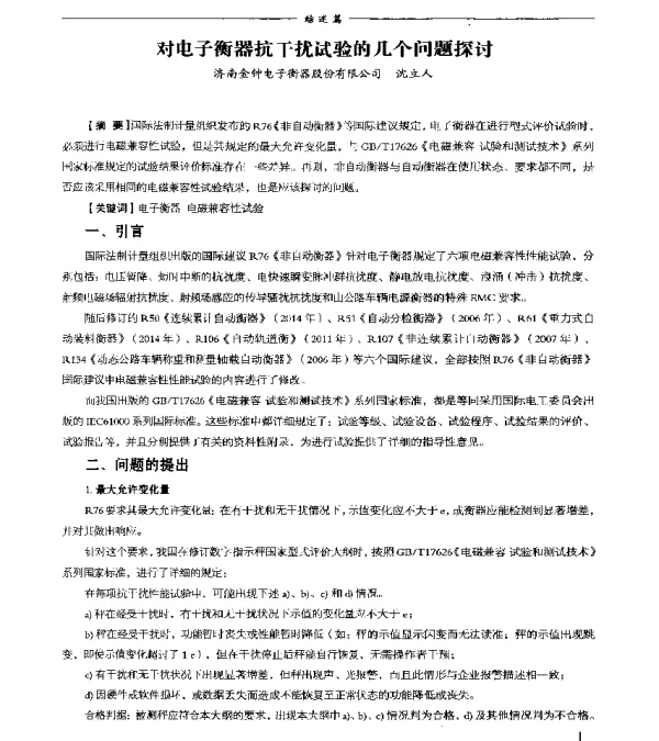 对电子衡器抗干扰试验的几个问题探讨