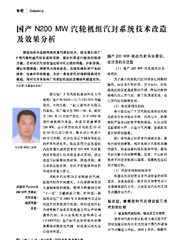 国产N200+MW汽轮机组汽封系统技术改造及效果分析