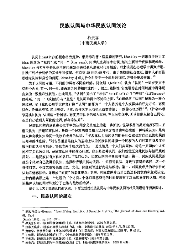 民族认同与中华民族认同浅论