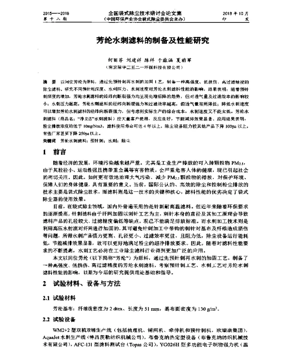 芳纶水刺滤料的制备及性能研究