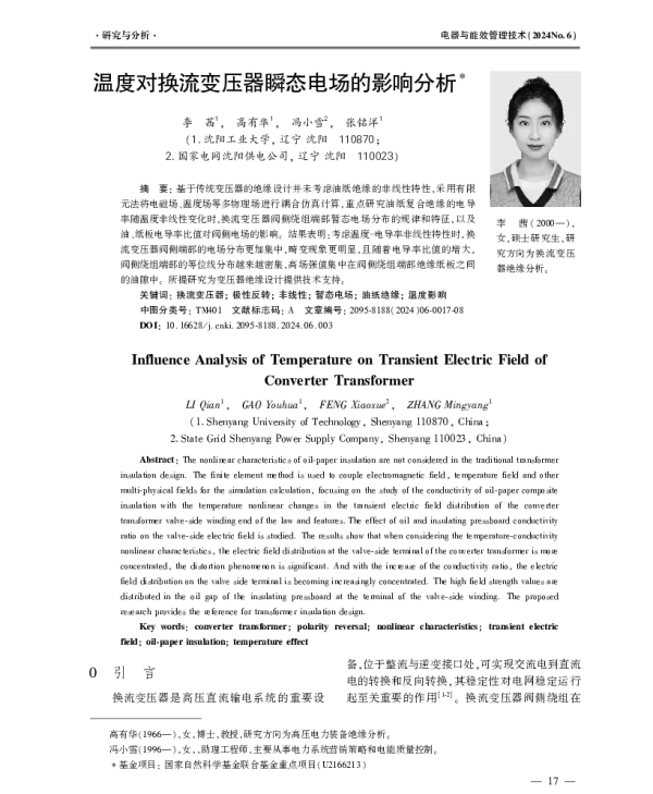 温度对换流变压器瞬态电场的影响分析