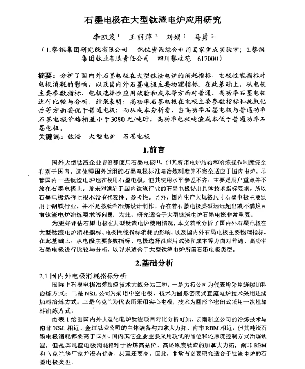 石墨电极在大型钛渣电炉应用研究