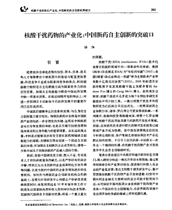 核酸干扰药物的产业化中国新药自主创新的突破口