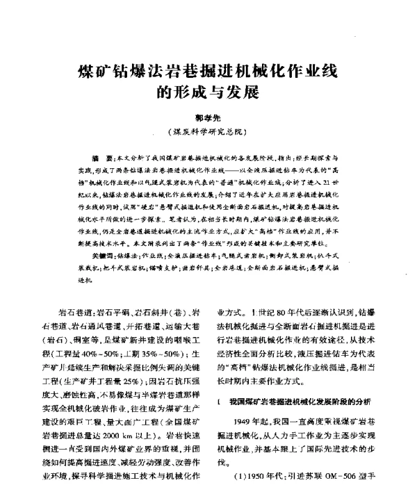 煤矿钻爆法岩巷掘进机械化作业线的形成与发展