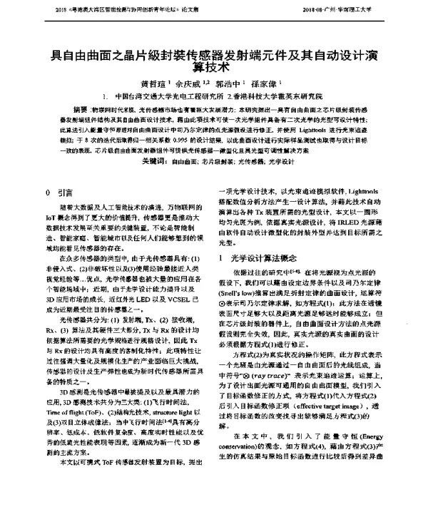 具自由曲面之晶片級封装传感器发射端元件及其自动设计演算技术