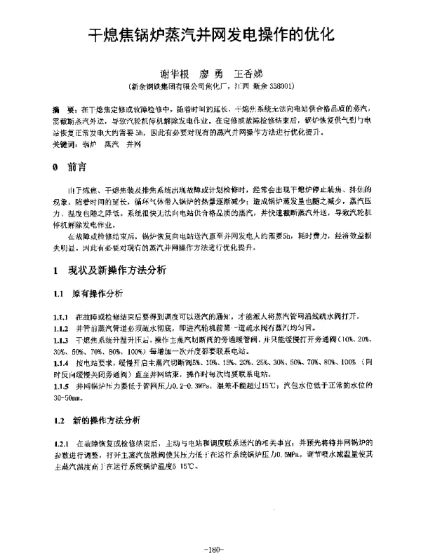 干熄焦锅炉蒸汽并网发电操作的优化