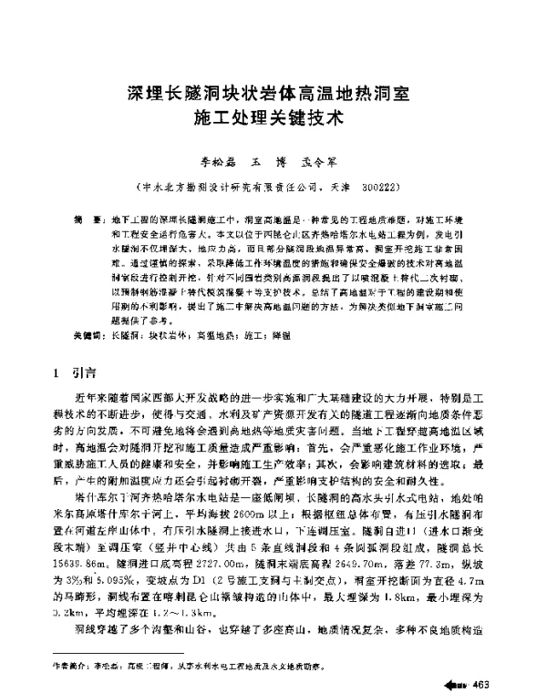 深埋长隧洞块状岩体高温地热洞室施工处理关键技术