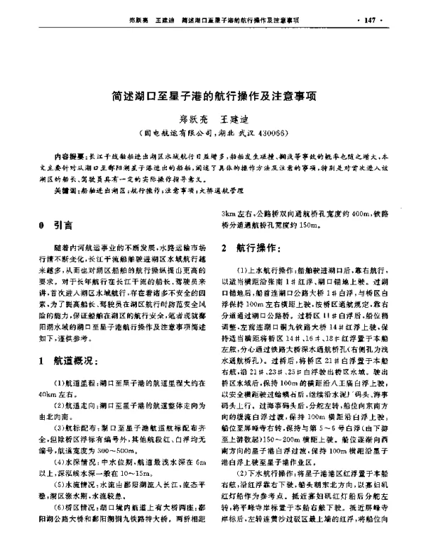 简述湖口至星子港的航行操作及注意事项