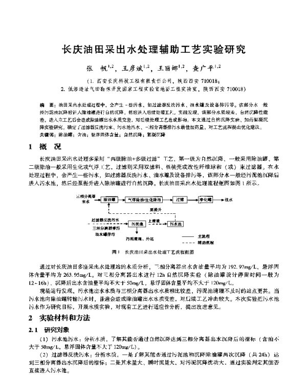 长庆油田采出水处理辅助工艺实验研究
