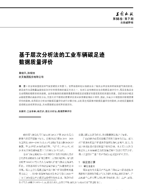 基于层次分析法的工业车辆碳足迹数据质量评价