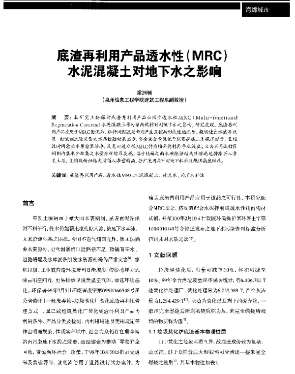 底渣再利用产品透水性(MRC)水泥混凝土对地下水之影响