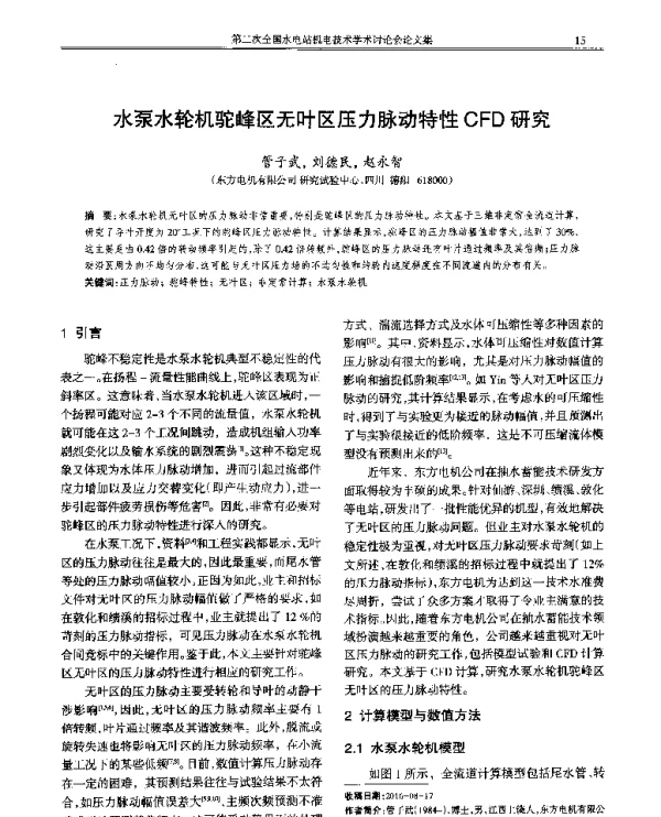 水泵水轮机驼峰区无叶区压力脉动特性CFD研究