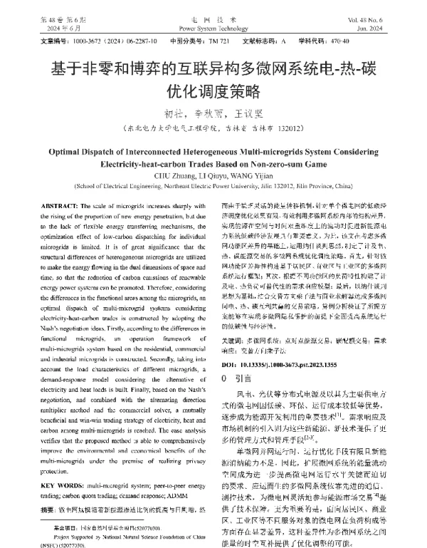 基于非零和博弈的互联异构多微网系统电-热-碳优化调度策略