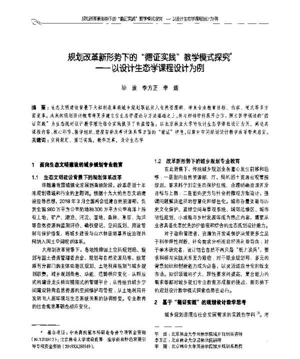 规划改革新形势下的循证实践教学模式探究--以设计生态学课程设计为例