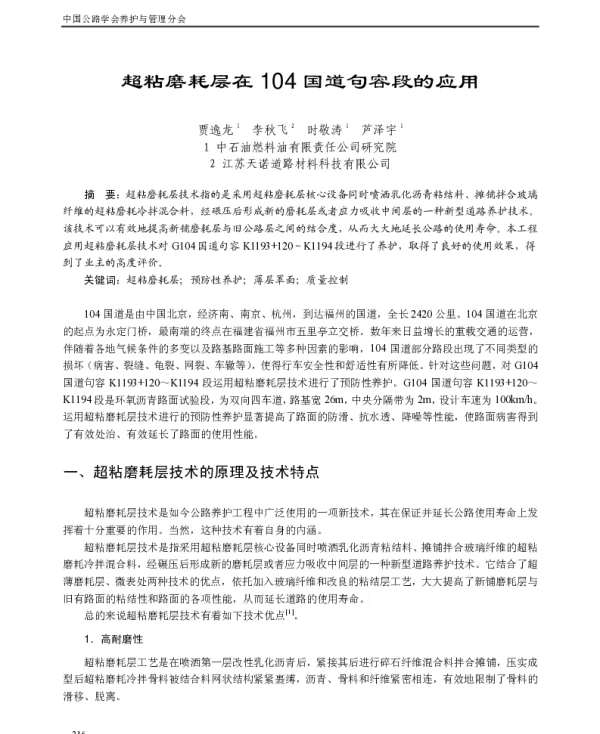 超粘磨耗层在104国道句容段的应用