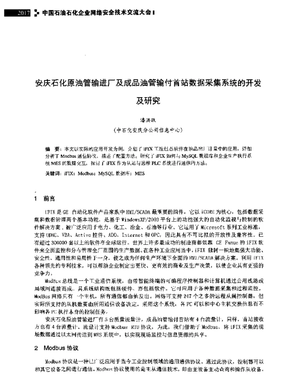 安庆石化原油管输进厂及成品油管输付首站数据采集系统的开发及研究