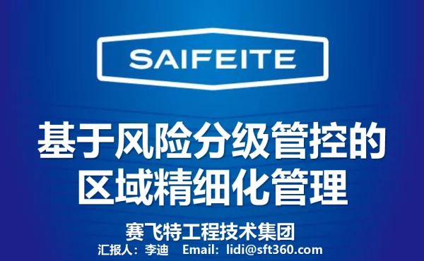 基于风险分级管控的区域精细化管理