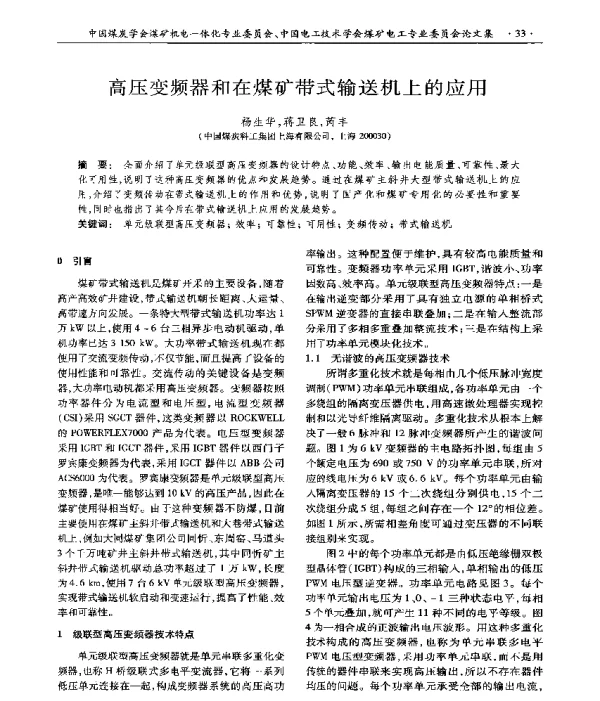 高压变频器和在煤矿带式输送机上的应用