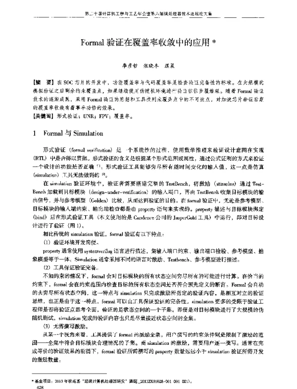 Formal验证在覆盖率收敛中的应用