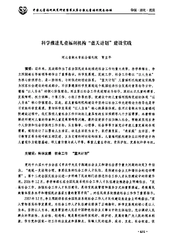 科学推进儿童福利机构“蓝天计划”建没实践