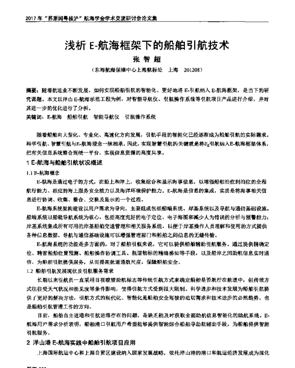 浅析E-航海框架下的船舶引航技术