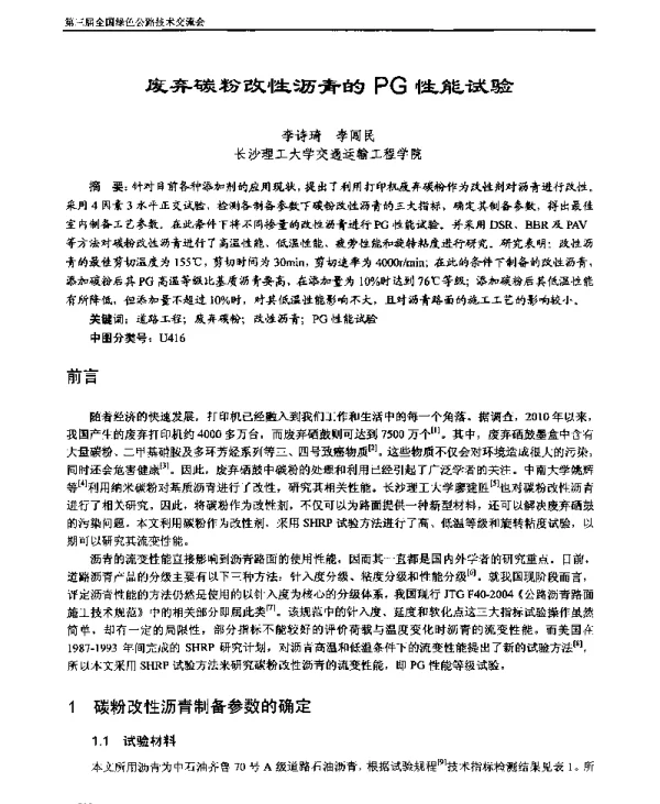 废弃碳粉改性沥青的PG性能试验
