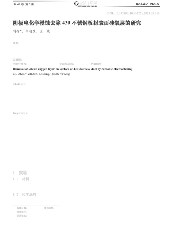 阴极电化学浸蚀去除430不锈钢板材表面硅氧层的研究
