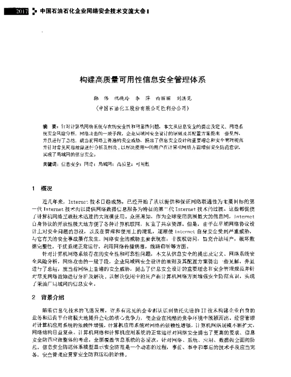 构建高质量可用性信息安全管理体系