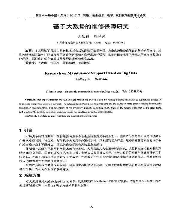基于大数据的维修保障研究