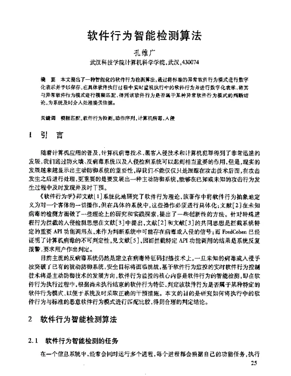 软件行为智能检测算法