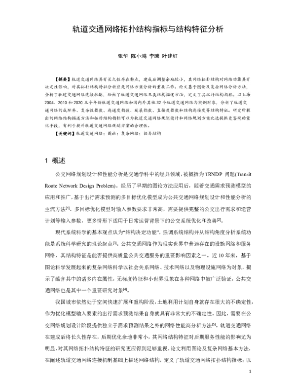 轨道交通网络拓扑结构指标与结构特征分析