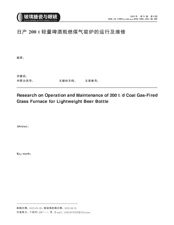 日产200t轻量啤酒瓶燃煤气窑炉的运行及维修