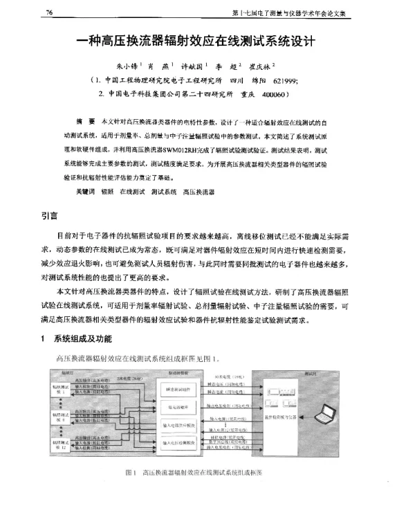 一种高压换流器辐射效应在线测试系统设计