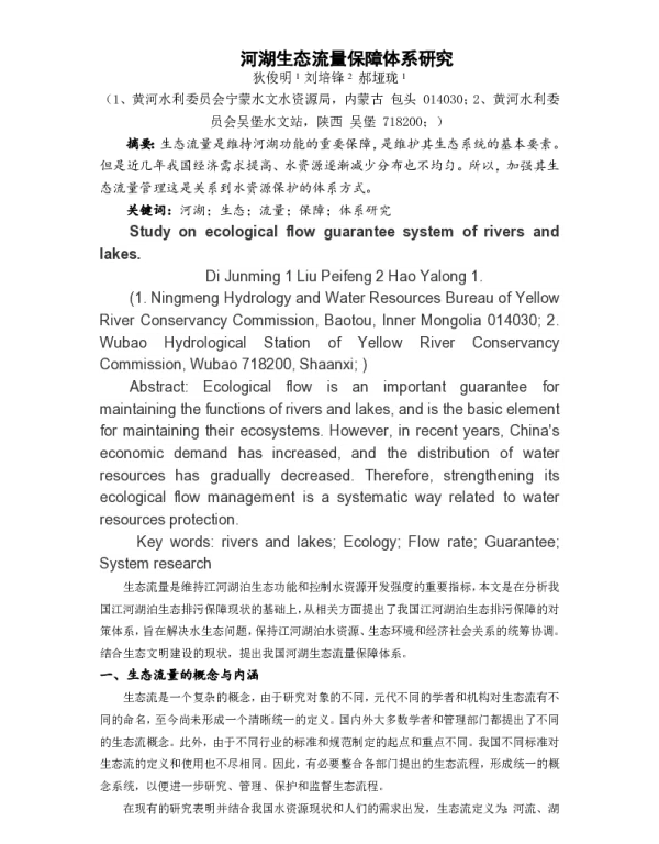 河湖生态流量保障体系研究