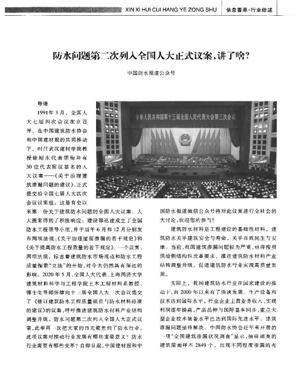 防水问题第二次列入全国人大正式议案讲了啥