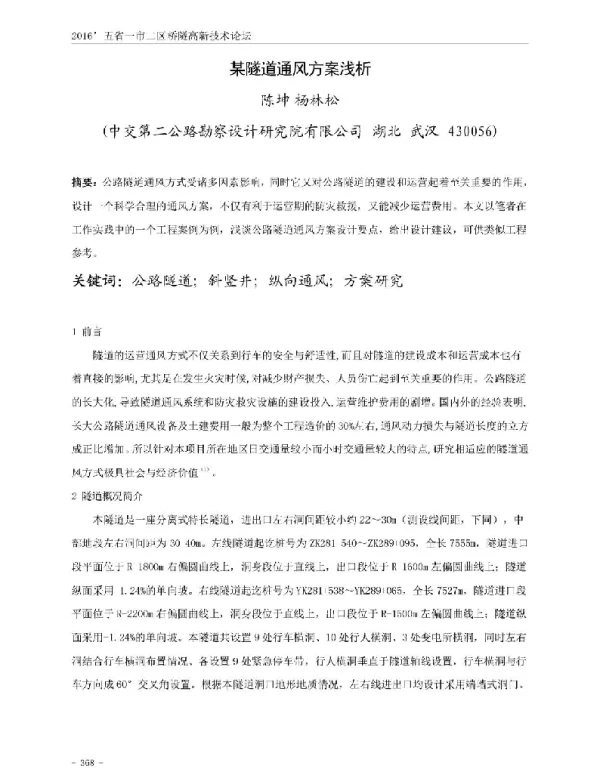 某隧道通风方案浅析