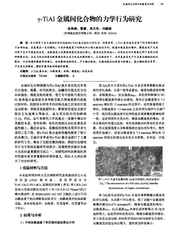 γ-TiAl金属间化合物的力学行为研究