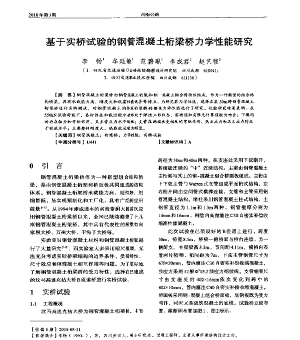 基于实桥试验的钢管混凝土桁梁桥力学性能研究