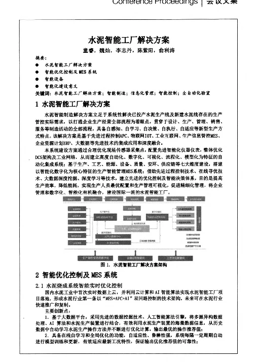 水泥智能工厂解决方案